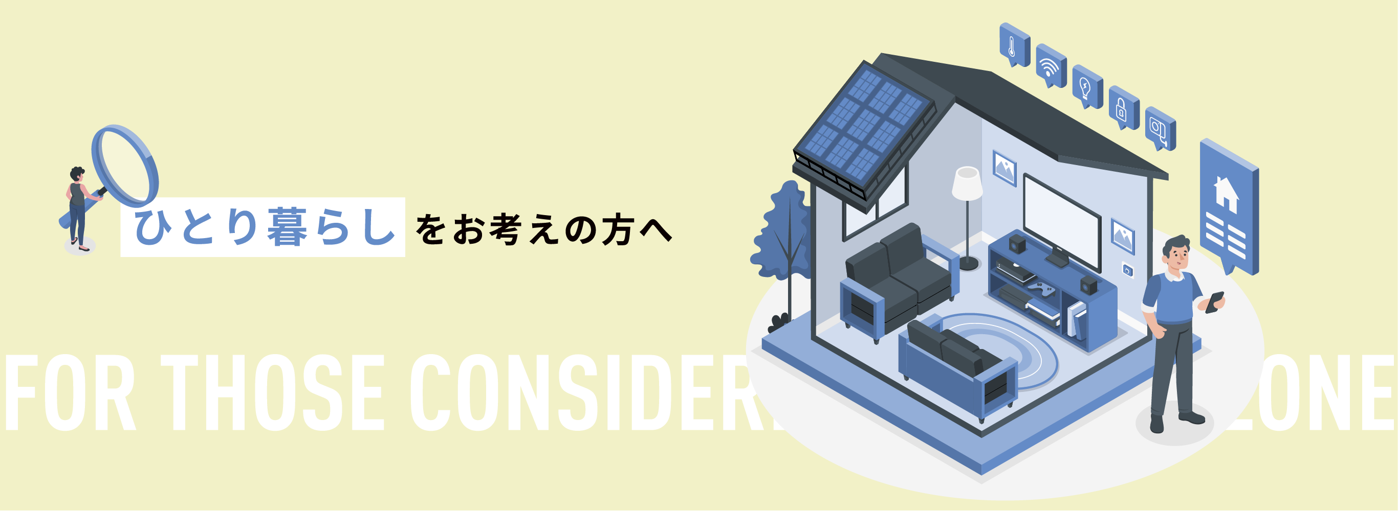 ひとり暮らしをお考えの方へ