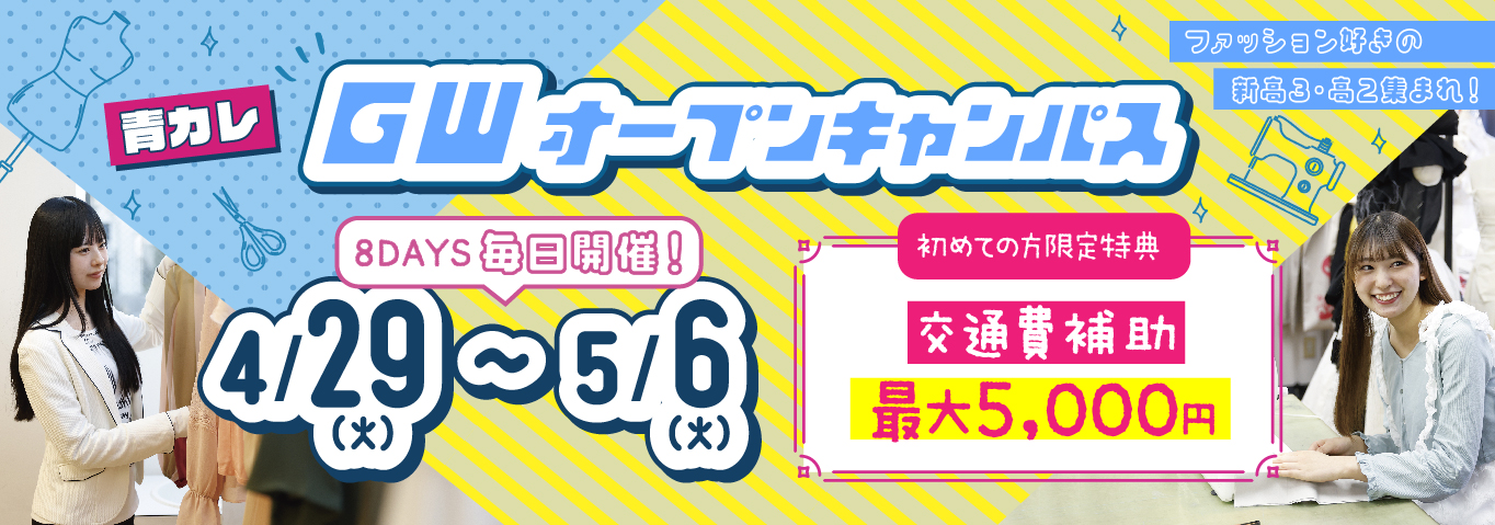 GWSPオープンキャンパス