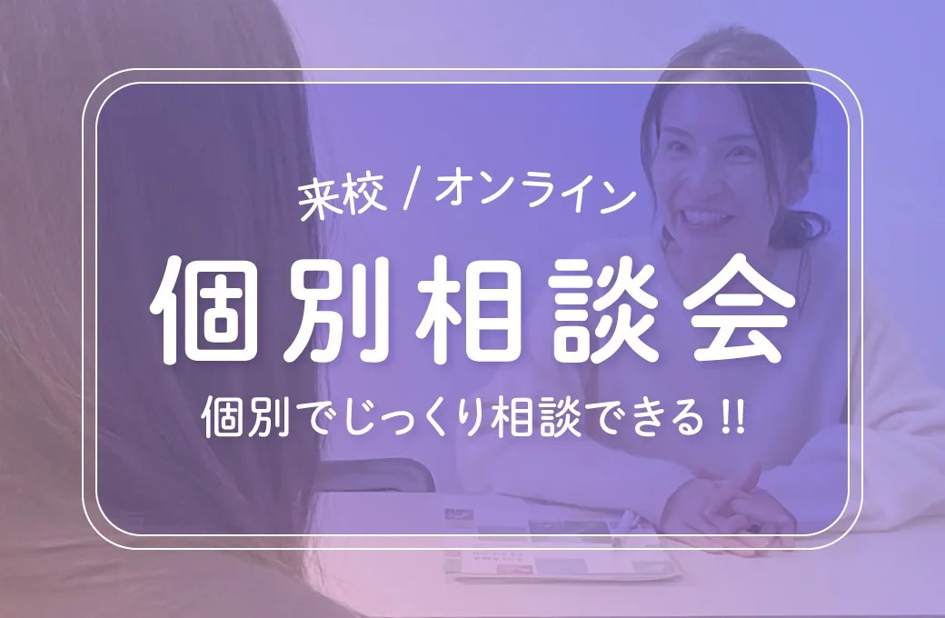 個別相談会
