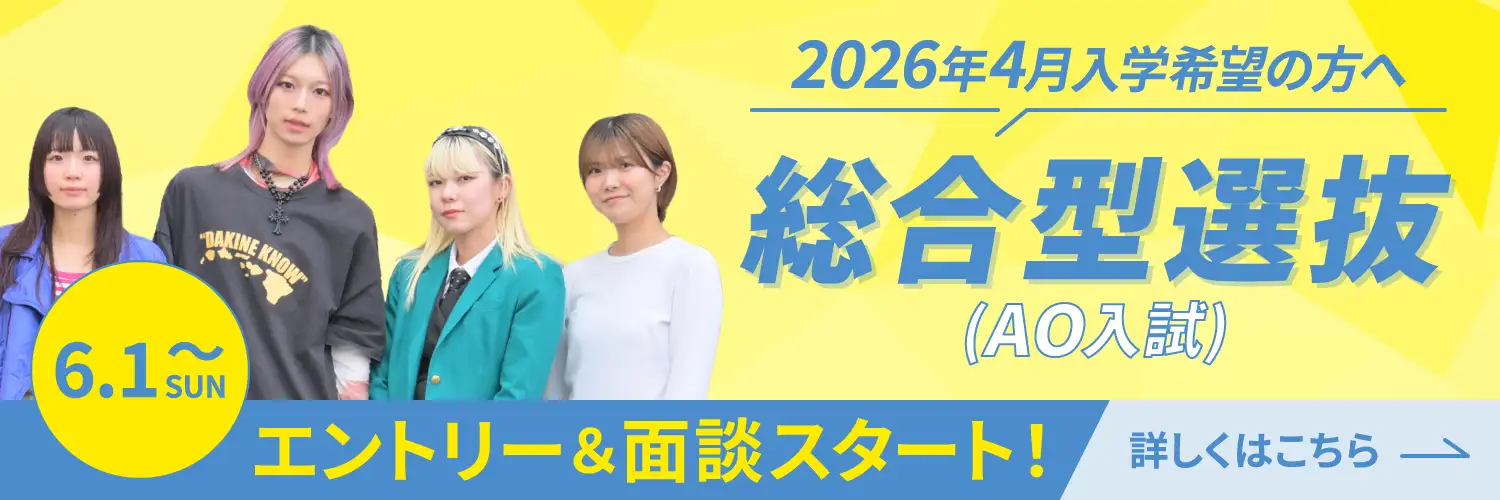 総合型選抜(AO入試)エントリー＆面談スタート