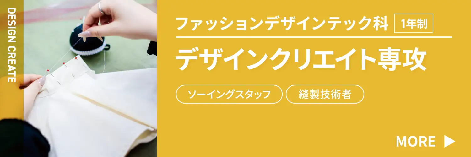 ファッションデザインテック科 デザインクリエイト専攻