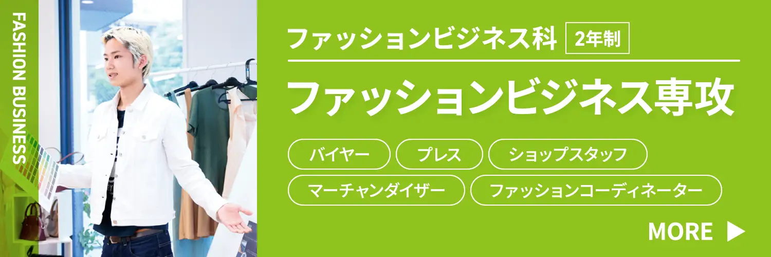 ファッションビジネス科 ファッションビジネス専攻