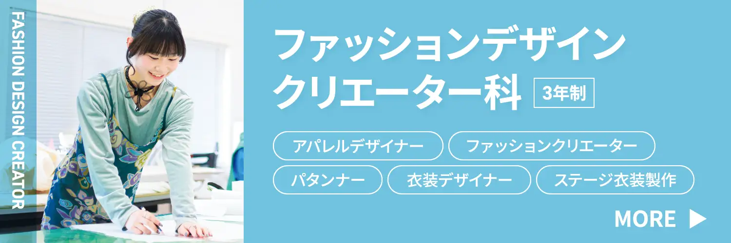 ファッションデザインクリエーター科