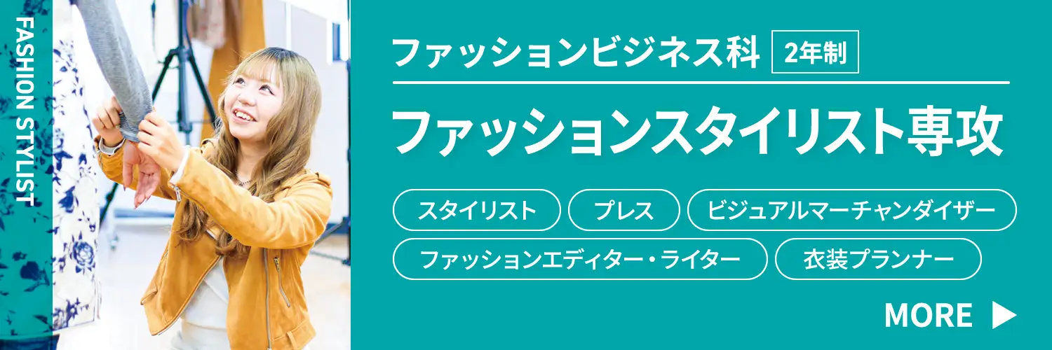 ファッションビジネス科 ファッションスタイリスト専攻