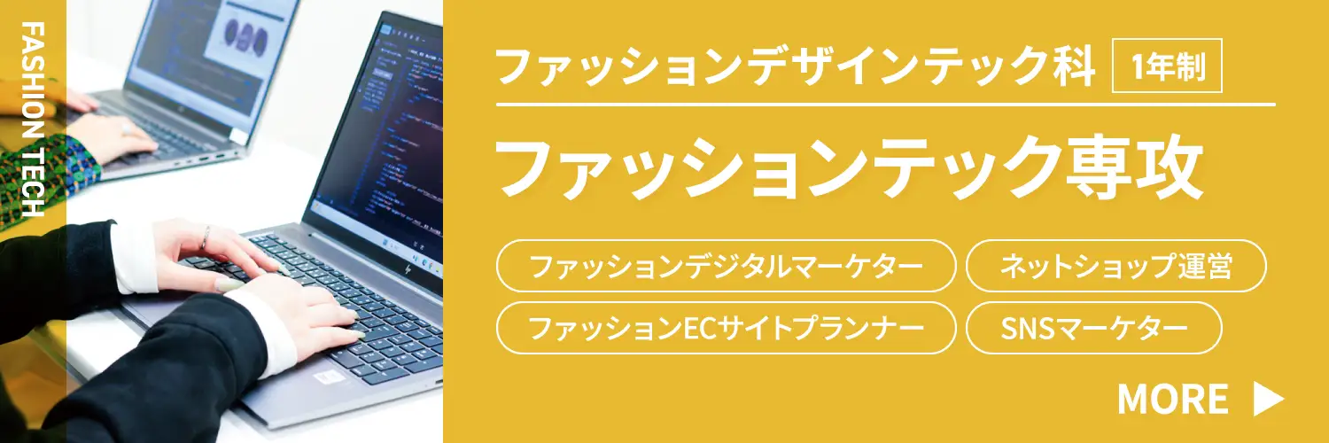 ファッションデザインテック科 ファッションテック専攻