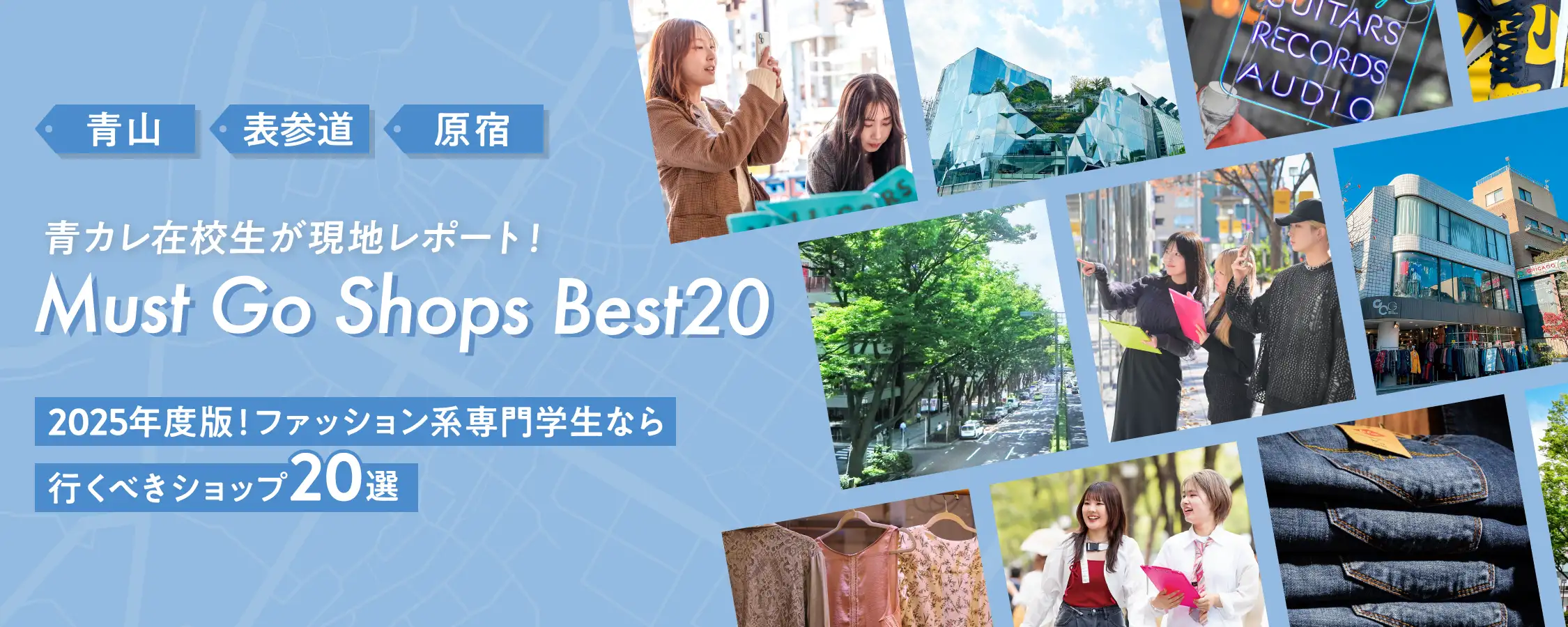 2025年度版!青カレ在校生が現地レポート!服飾系専門学生なら行くべき!原宿青山表参道のショップ20選