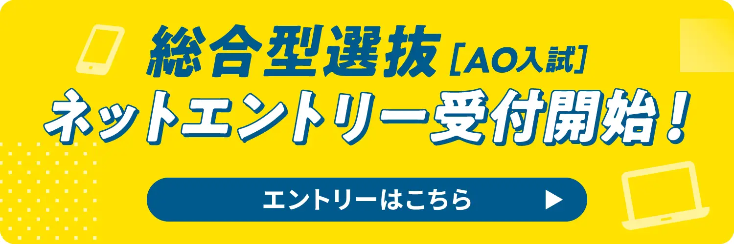 総合型選抜(AO入試)エントリー