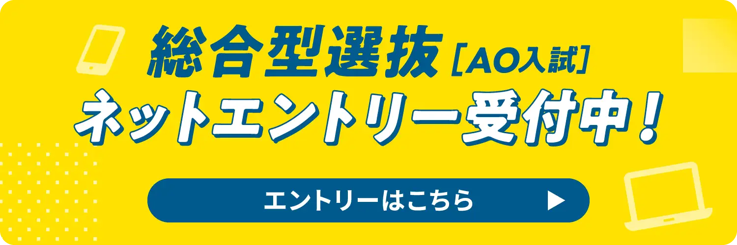 総合型選抜(AO入試)エントリー