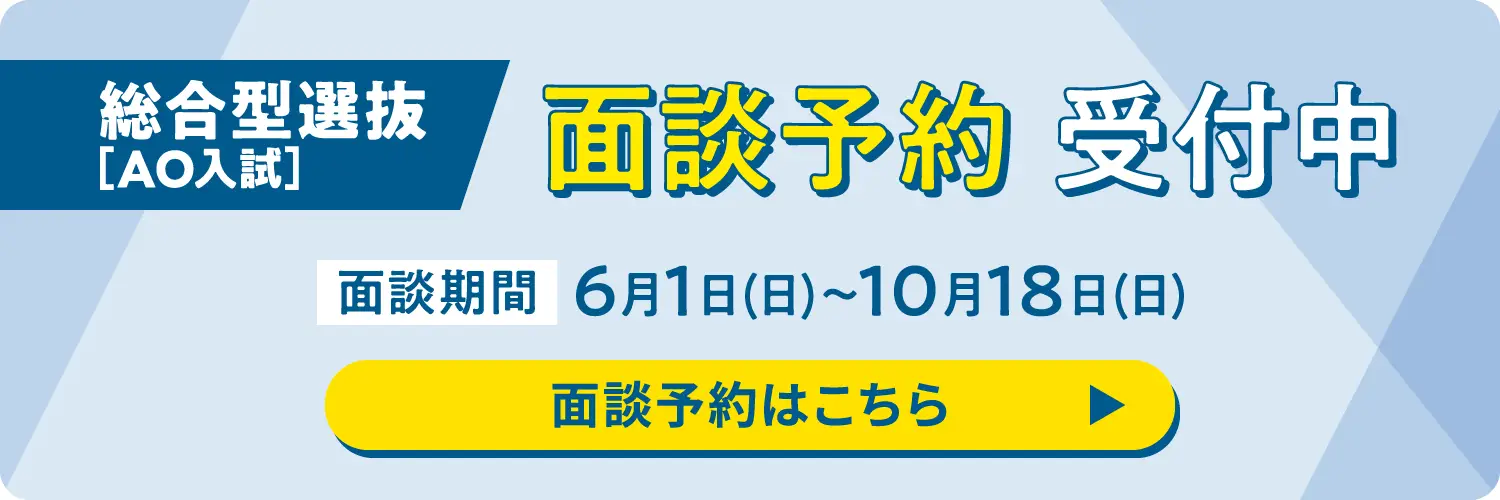 総合型選抜(AO入試)面談予約