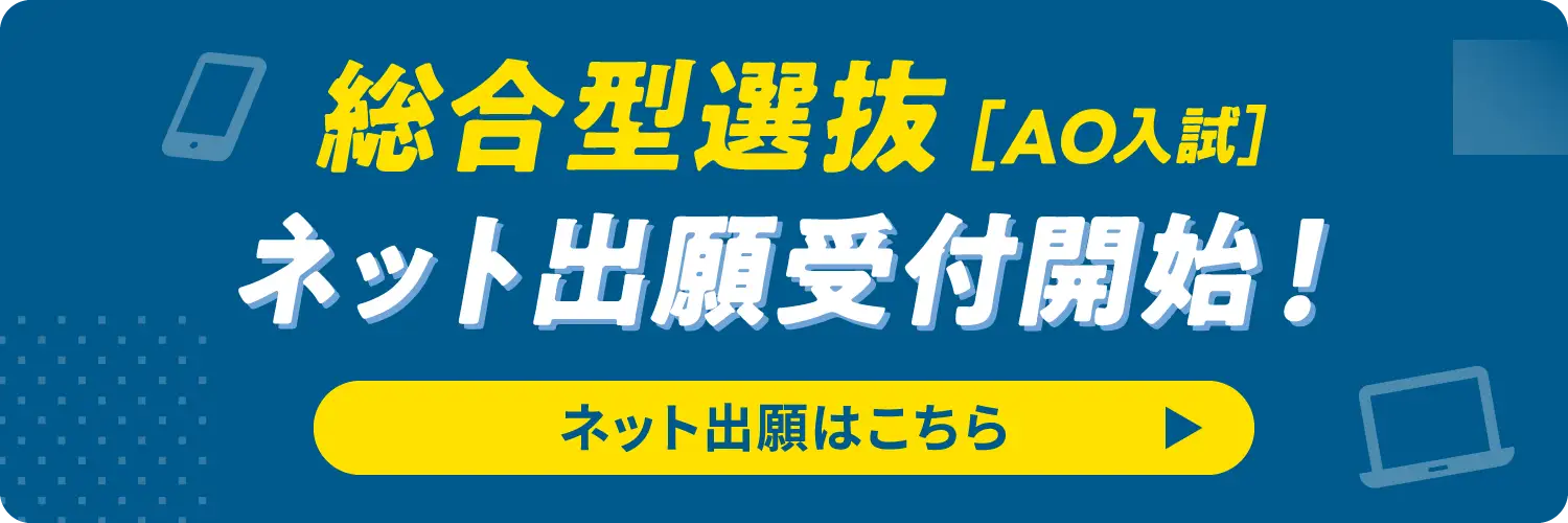 総合型選抜(AO入試)ネット出願受付中