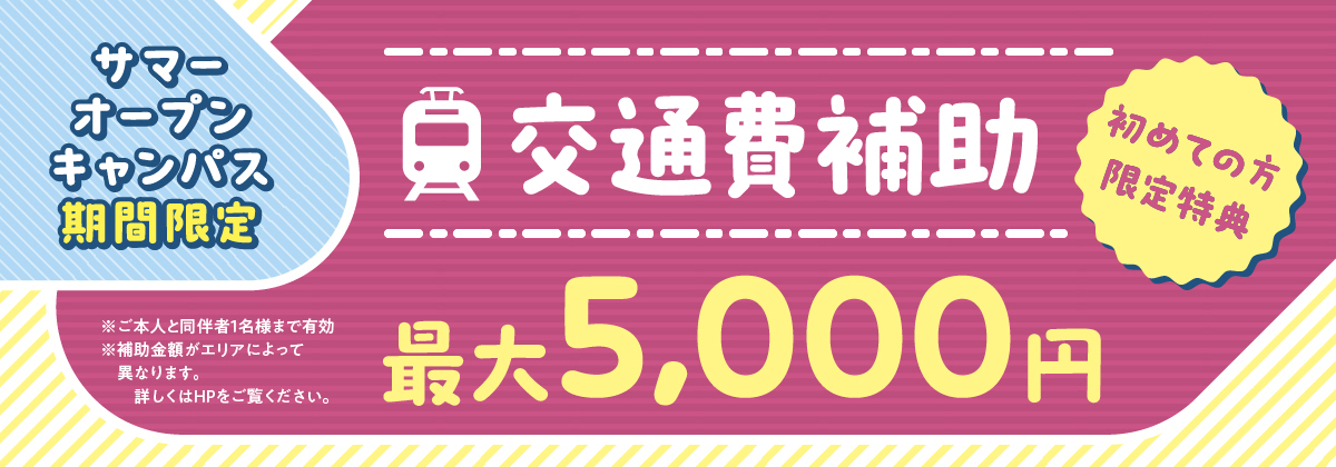 交通費補助