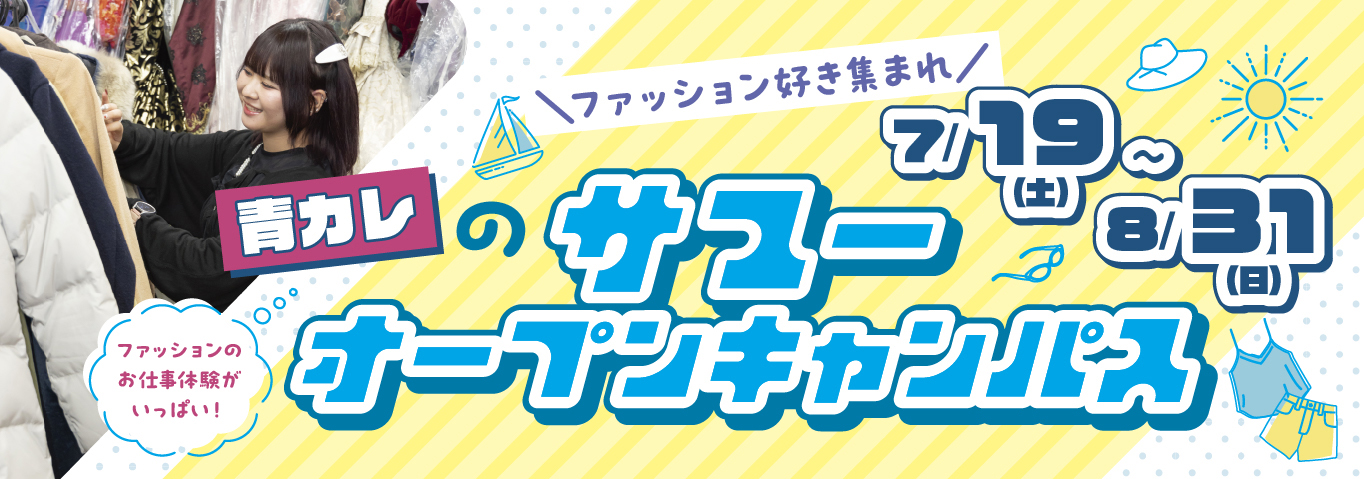 サマーオープンキャンパス