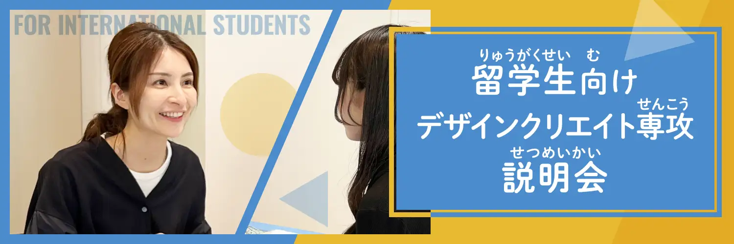 デザインクリエイト専攻 留学生向け説明会