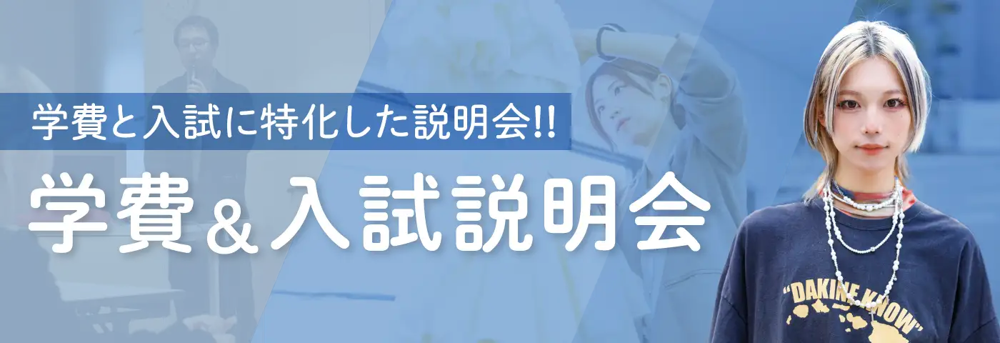 入試＆学費説明会