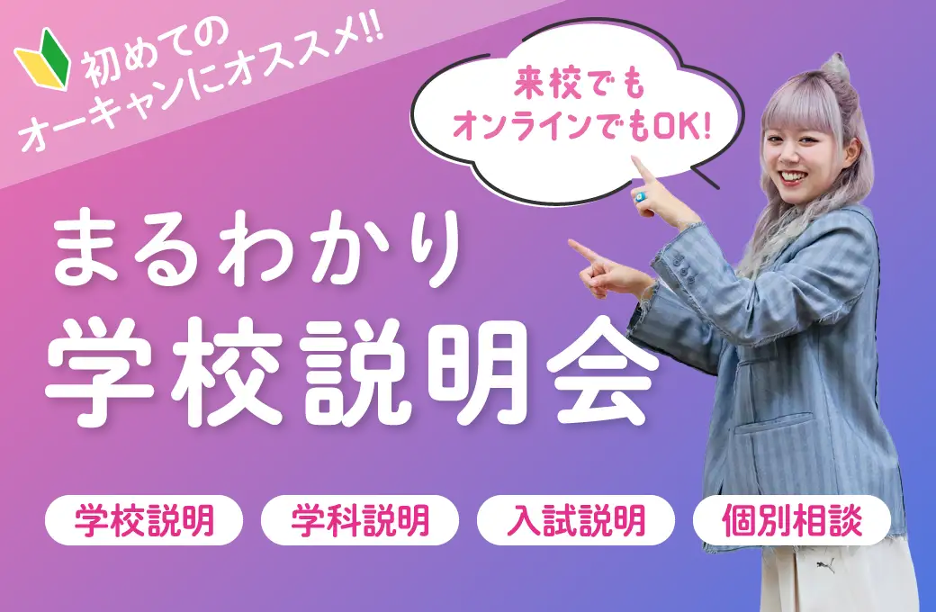 まるわかり学校説明会