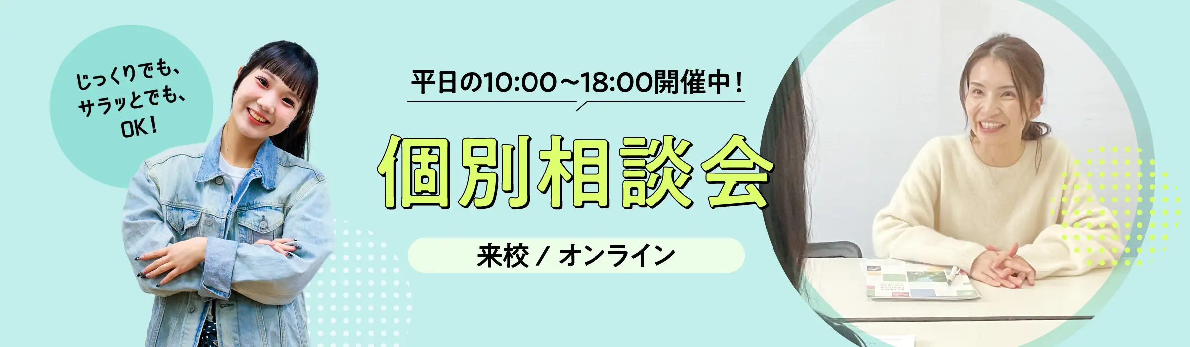 個別相談会
