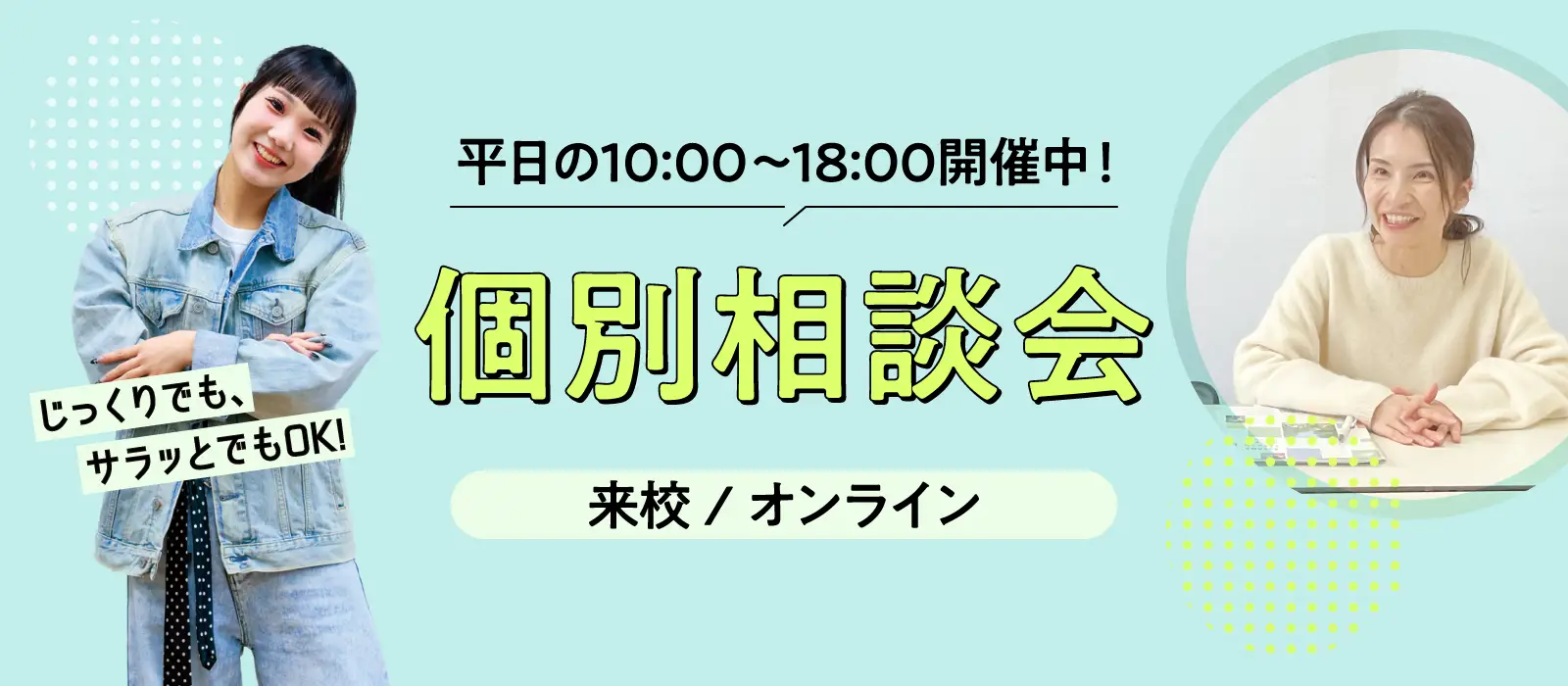 個別相談会