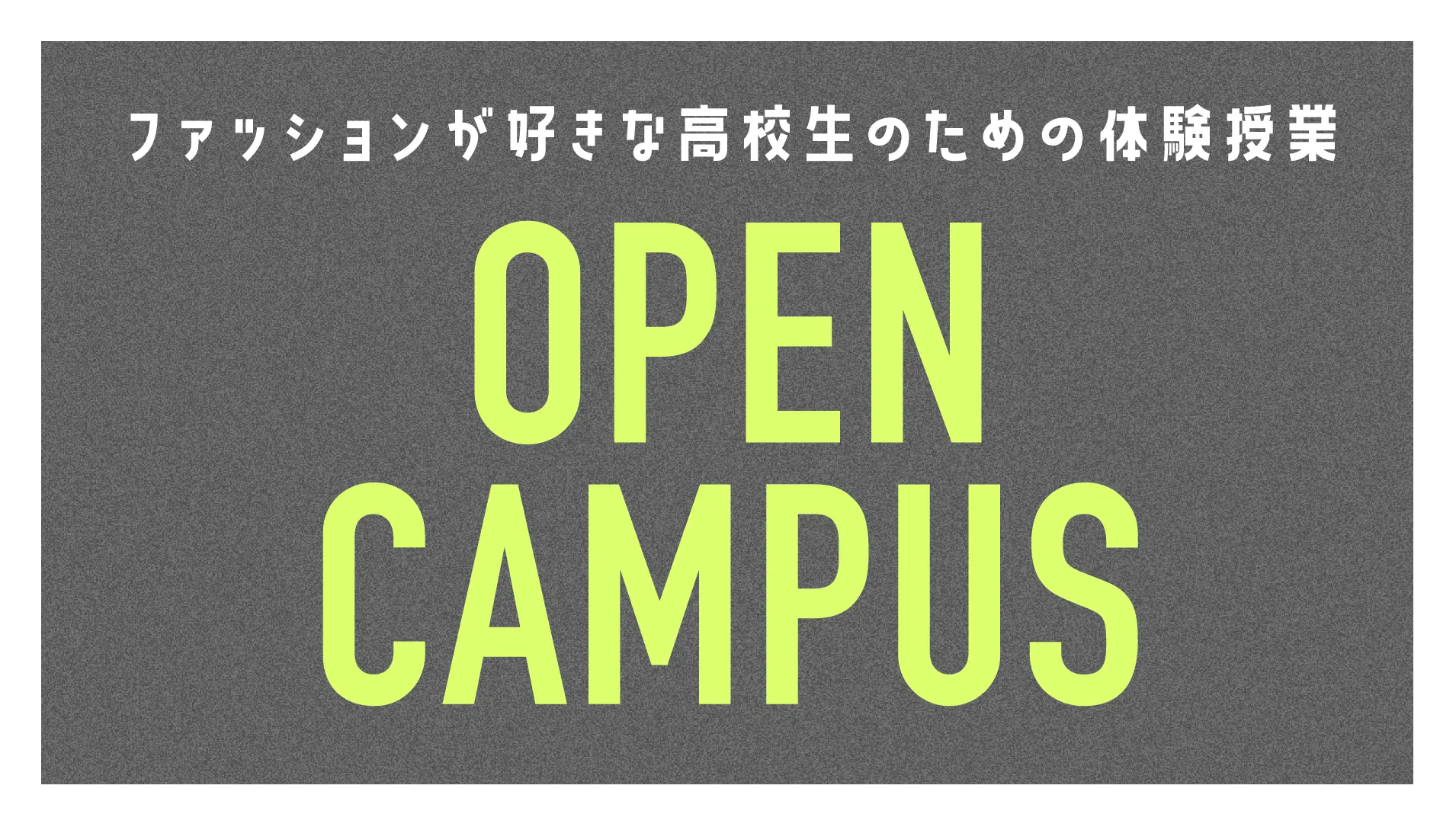 オープンキャンパス