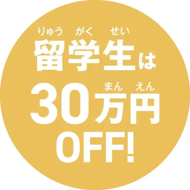 留学生は30万円OFF