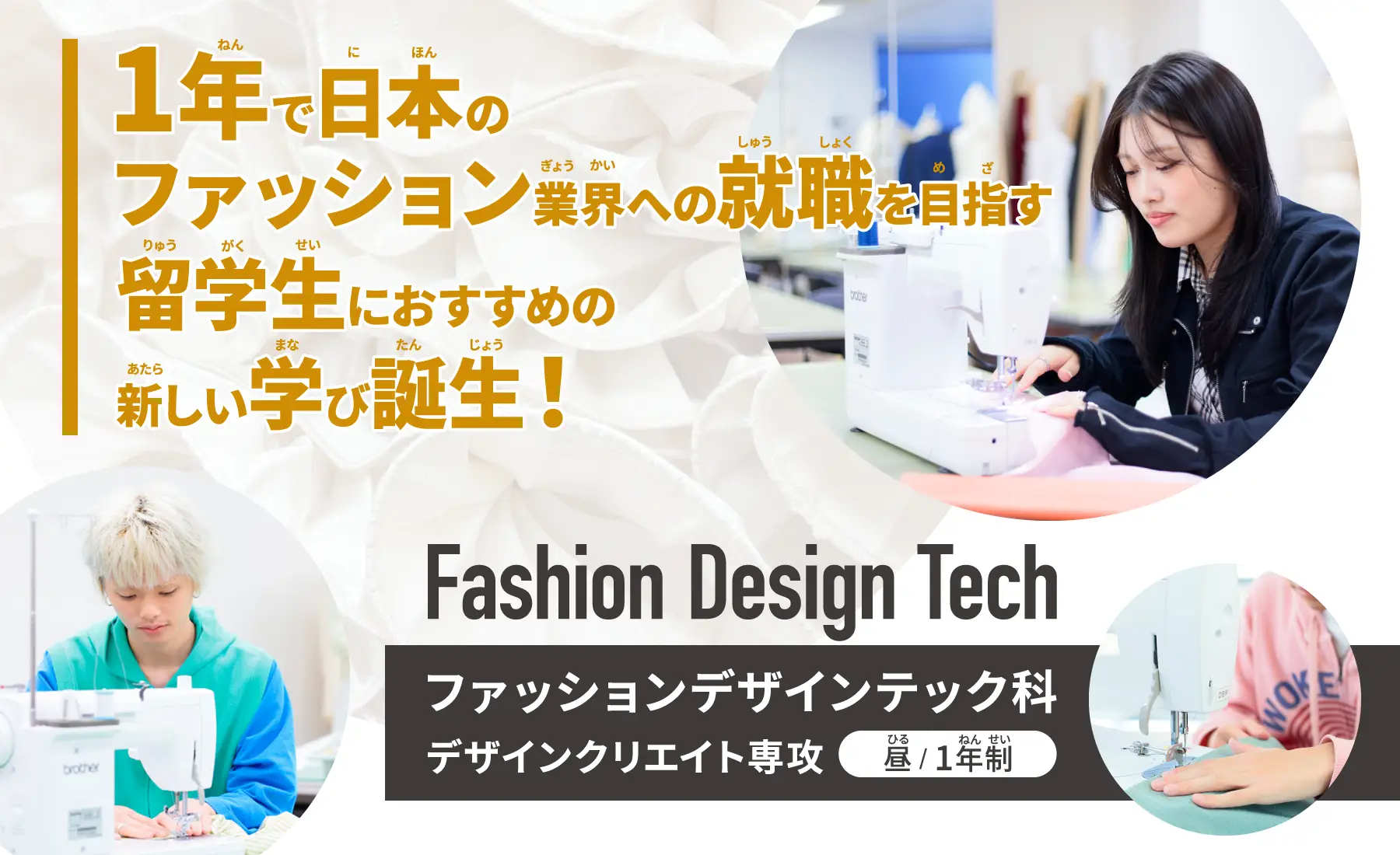 ファッションデザインテック科デザインクリエイト専攻