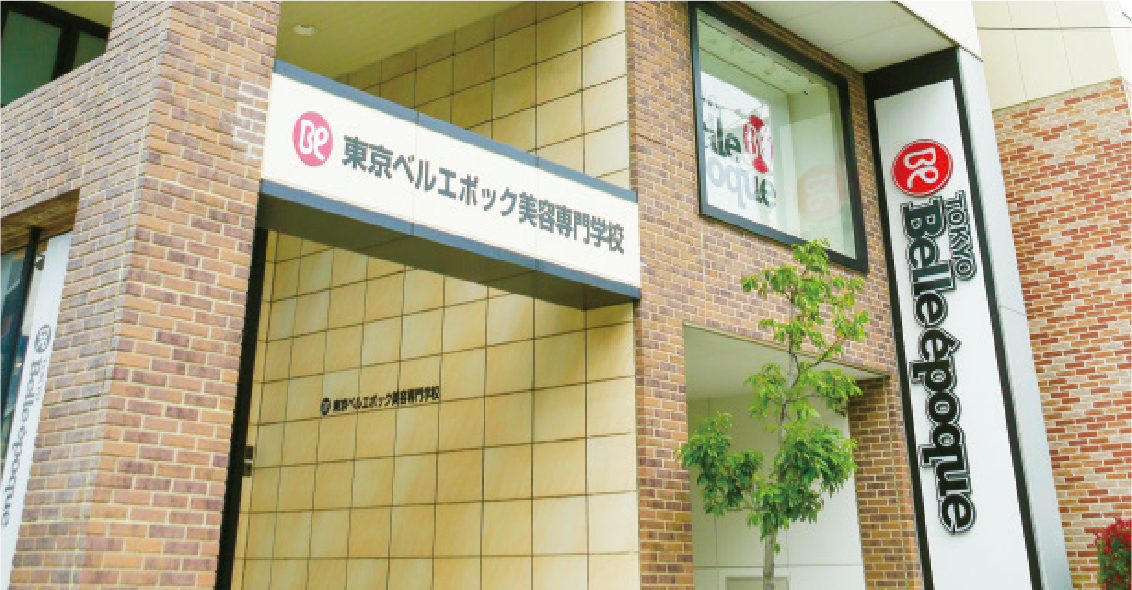 東京ベルエポック美容専門学校