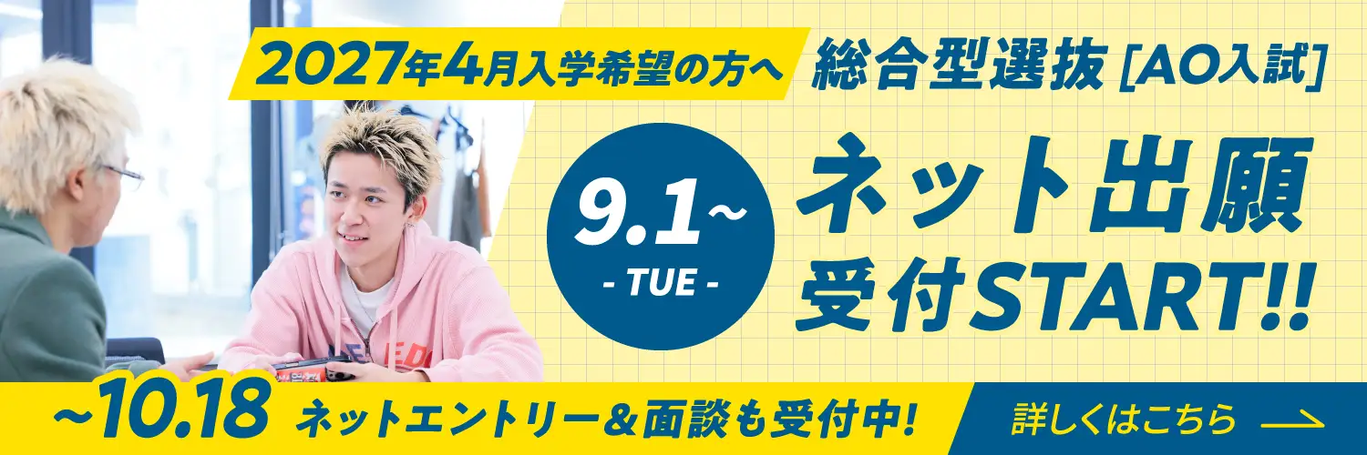 総合型選抜(AO入試)ネット出願受付中