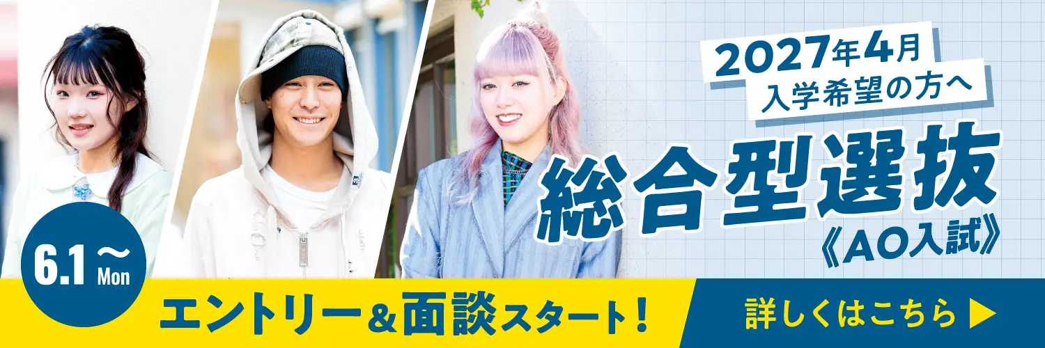 総合型選抜(AO入試)エントリー＆面談受付中