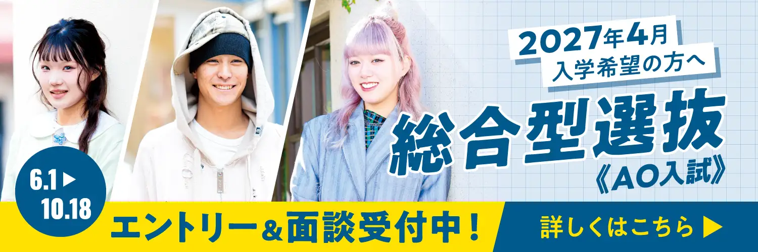 総合型選抜(AO入試)エントリー＆面談受付中
