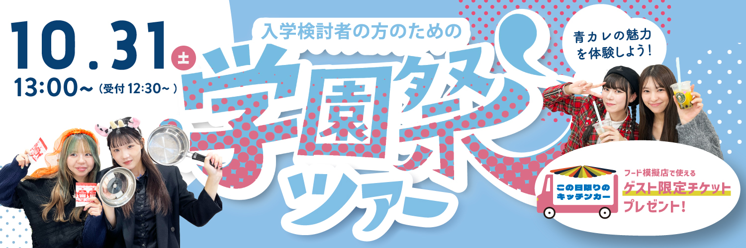 文化祭ツアー