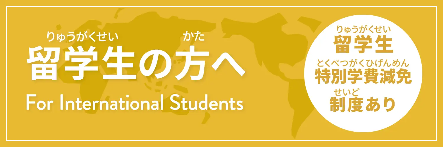 留学生の方へ