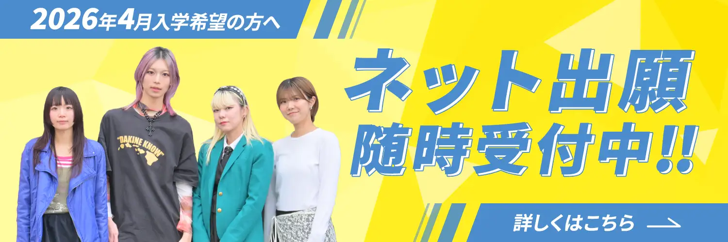 2026年4月入学希望の方へ