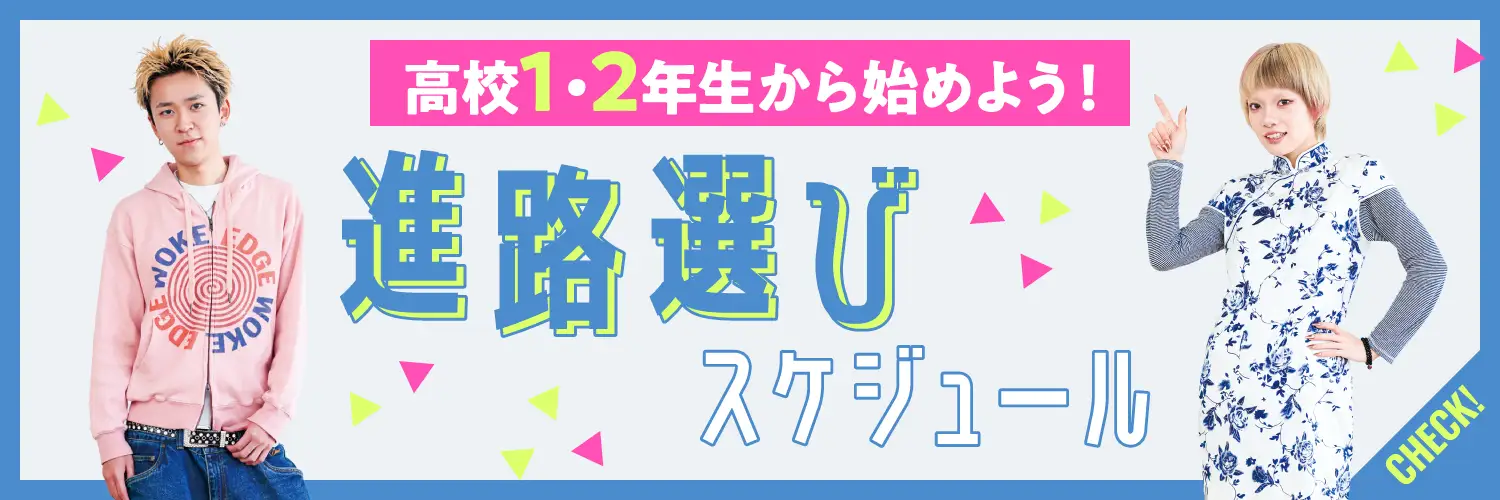 高校1・2年生から始める進路選びスケジュール