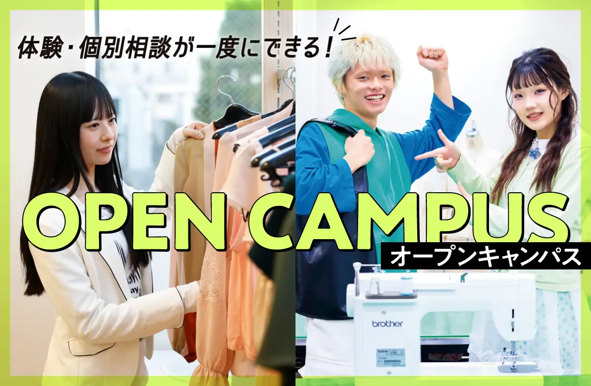 オープンキャンパス