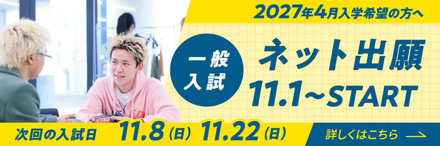 一般入試ネット出願11/1〜スタート