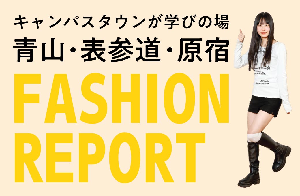 ファッションレポート