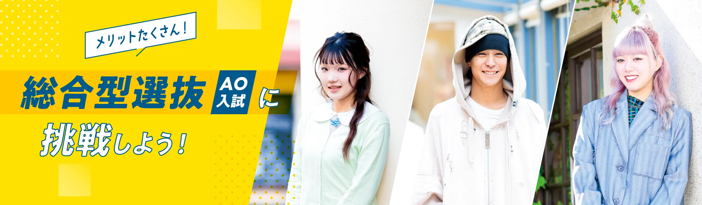 総合型選抜（AO入試
