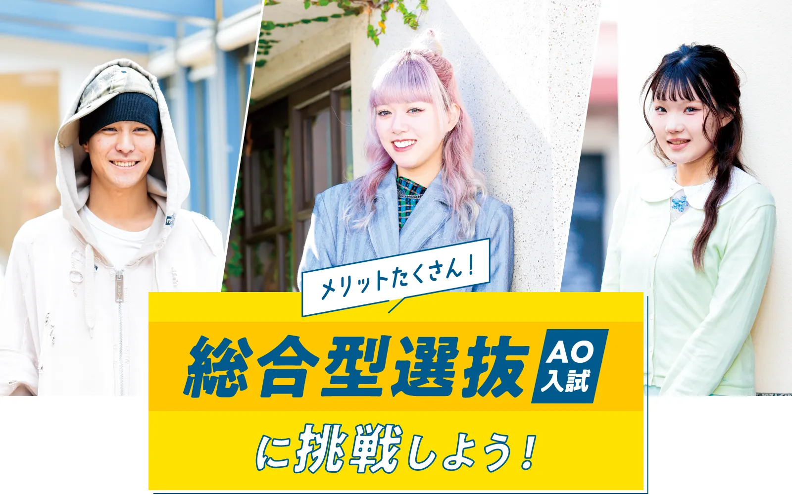 総合型選抜（AO入試