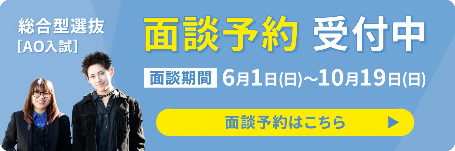 総合型選抜(AO入試)面談予約