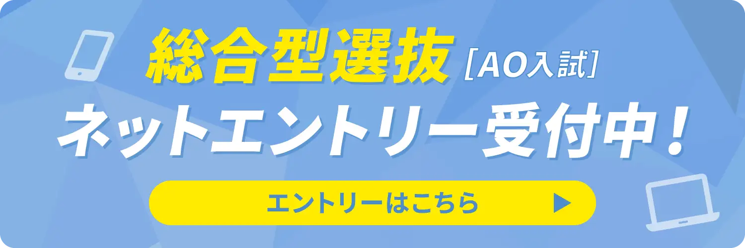 総合型選抜(AO入試)エントリー受付中