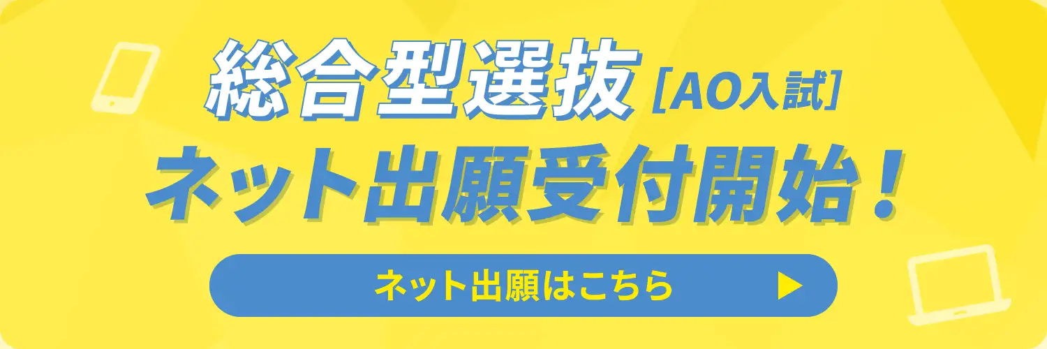 総合型選抜(AO入試)ネット出願受付中