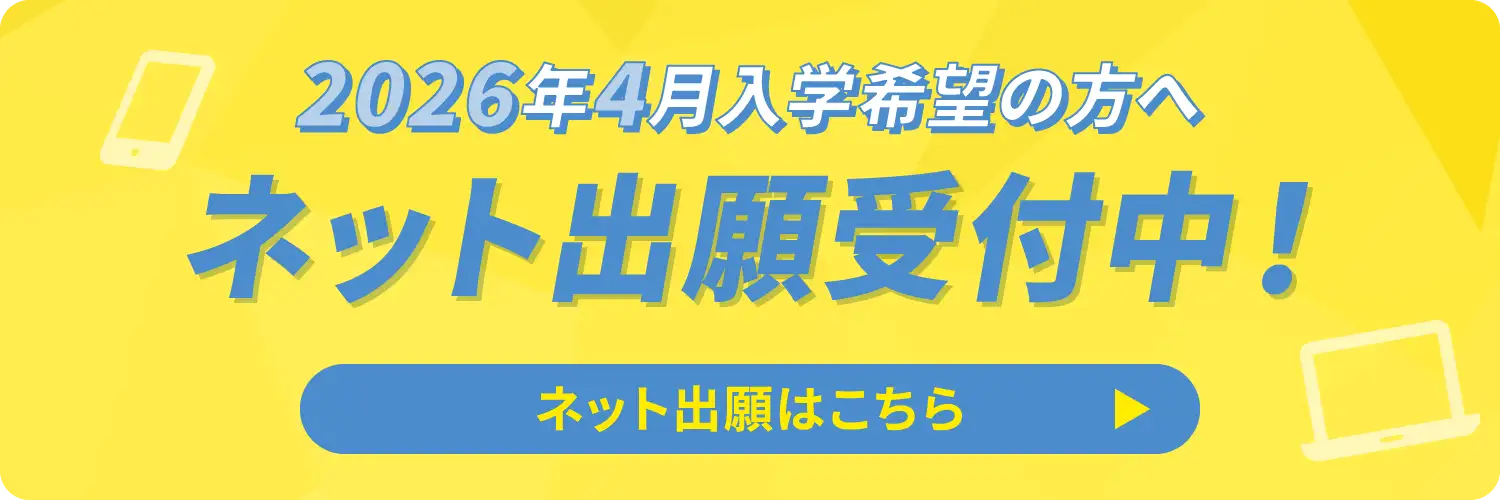 2026年4月入学ネット出願受付中