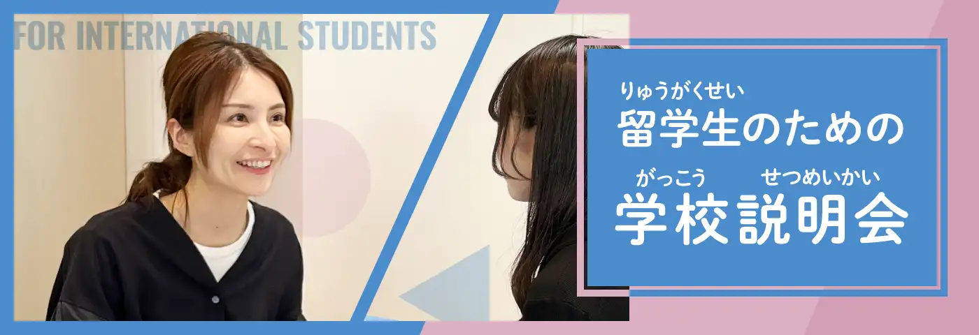 留学生のための学校説明会