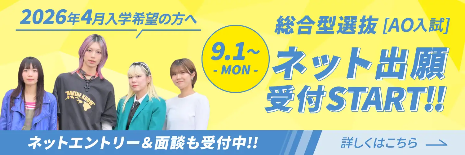 総合型選抜(AO入試)ネット出願スタート