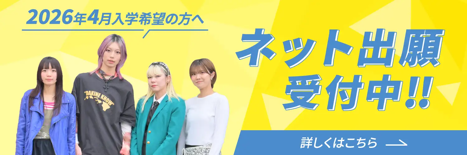 ネット出願受付中！