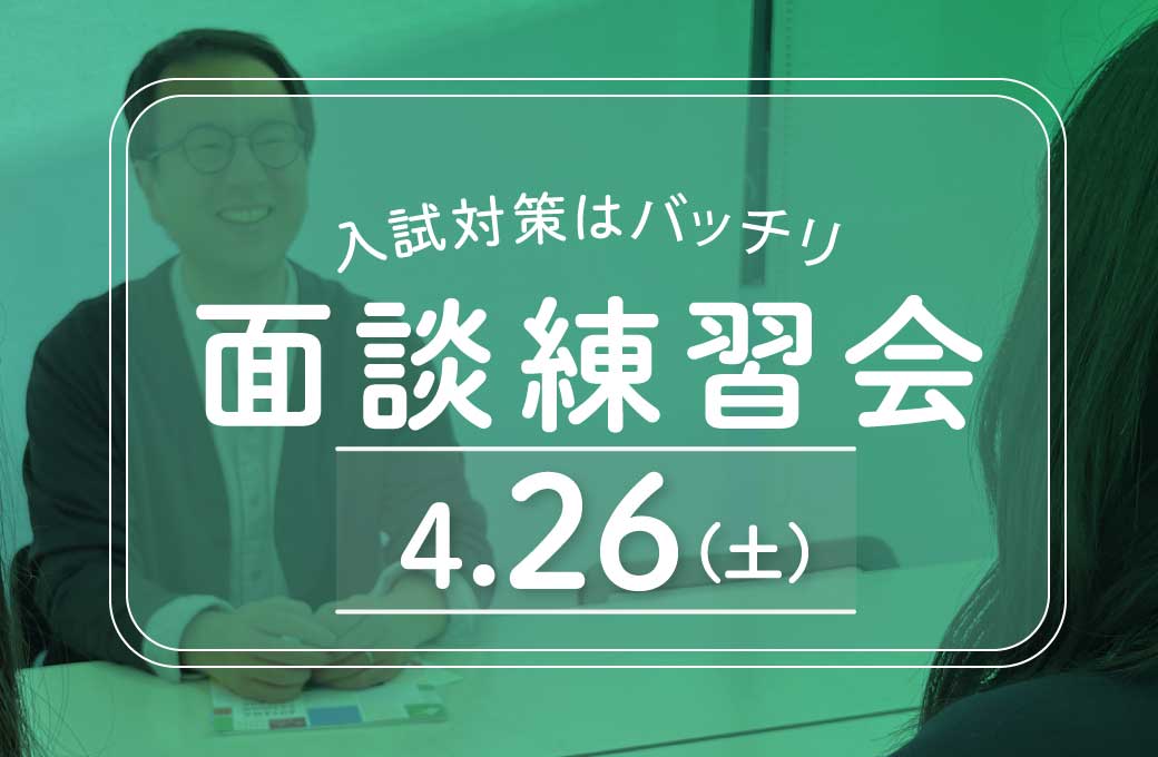 面談練習会02_20250403