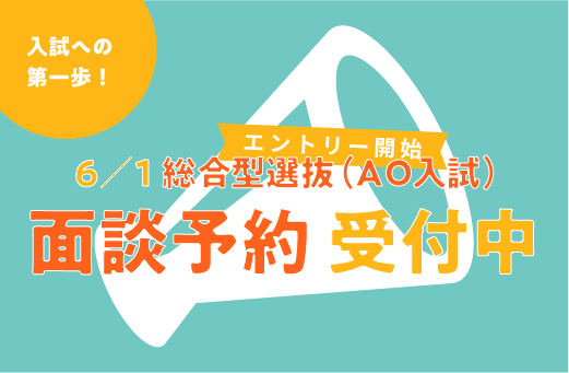 AO面談受付中