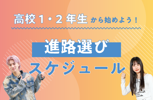 高校１・２年生の方へ