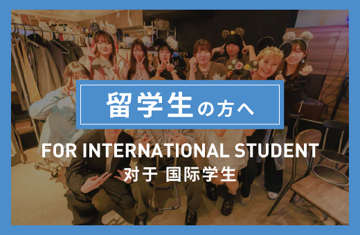 留学生の方へ