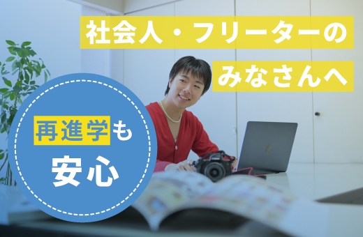 社会人・フリーターのみなさんへ