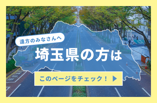 埼玉県の方へ